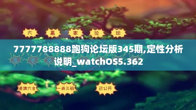 7777788888跑狗論壇版345期,定性分析說明_watchOS5.362