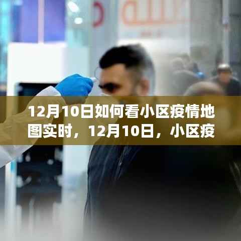 小區(qū)疫情地圖實時追蹤，小小驚喜與溫情故事