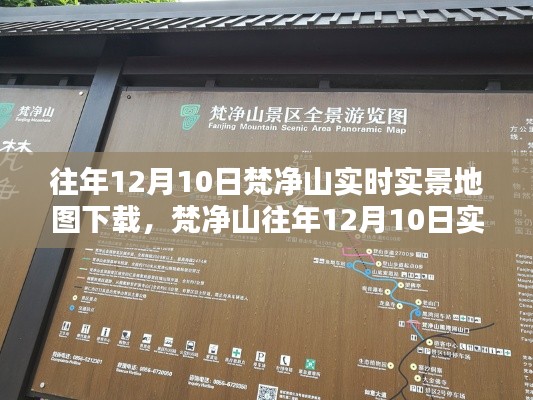 梵凈山往年12月10日實時實景地圖下載攻略，初學(xué)者與進階用戶指南