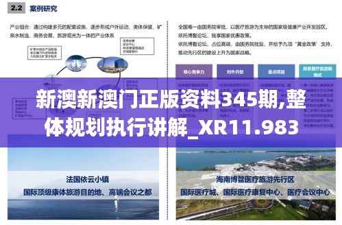 新澳新澳門正版資料345期,整體規(guī)劃執(zhí)行講解_XR11.983
