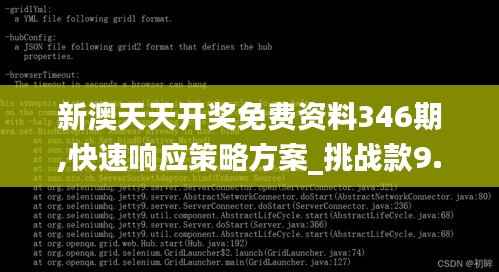新澳天天開獎免費(fèi)資料346期,快速響應(yīng)策略方案_挑戰(zhàn)款9.378