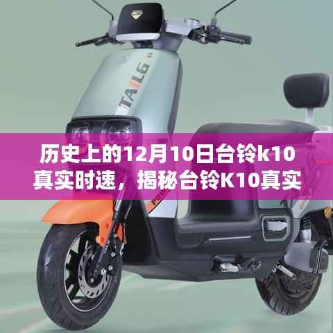 揭秘臺(tái)鈴K10真實(shí)時(shí)速，歷史背景、測(cè)速全攻略及12月10日的歷史意義