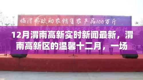 渭南高新區(qū)十二月溫馨新聞，友情暖心邂逅高新發(fā)展實(shí)時(shí)報(bào)道
