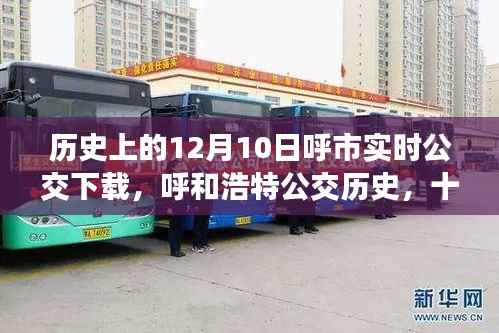 歷史上的12月10日，呼和浩特公交實(shí)時(shí)下載時(shí)代的見(jiàn)證