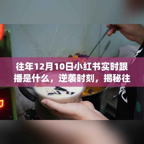 揭秘往年12月10日小紅書實(shí)時(shí)跟播背后的勵志故事與逆襲時(shí)刻！