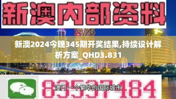 新澳2024今晚345期開獎結(jié)果,持續(xù)設(shè)計(jì)解析方案_QHD3.831