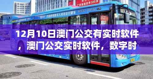 澳門公交實(shí)時(shí)軟件，數(shù)字時(shí)代公共交通的新紀(jì)元探索