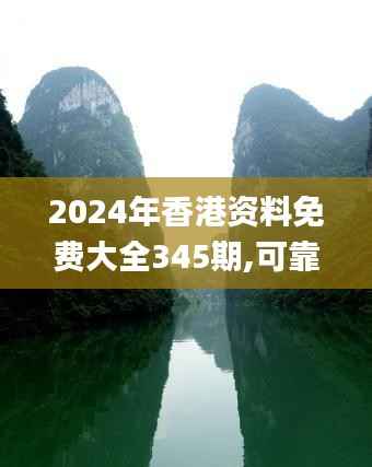 2024年香港資料免費(fèi)大全345期,可靠信息解析說明_bundle7.536