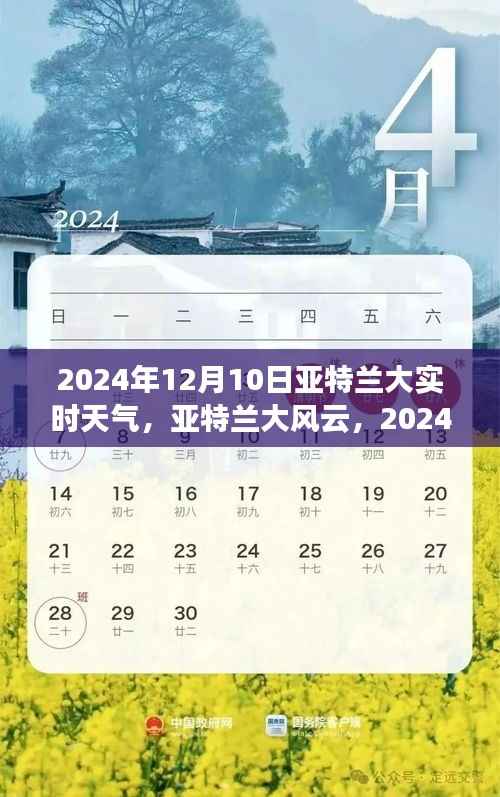 亞特蘭大風(fēng)云，揭秘2024年12月10日實(shí)時天氣紀(jì)實(shí)