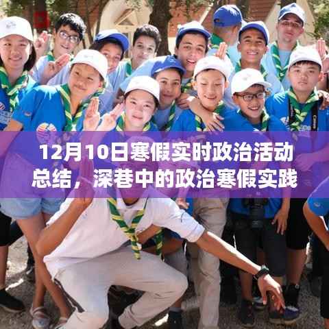 深巷中的政治寒假實踐之旅，實時政治活動總結與展望