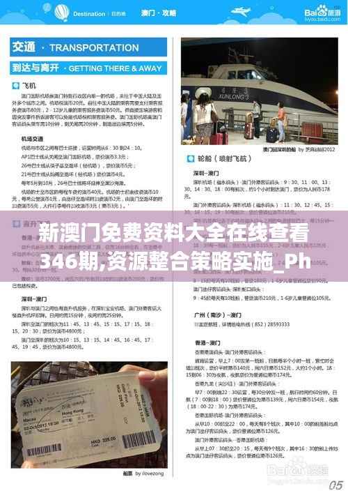 新澳門免費(fèi)資料大全在線查看346期,資源整合策略實(shí)施_Phablet3.275