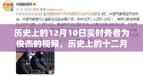 歷史上的十二月十日，實時務(wù)者時代印記之視頻回顧