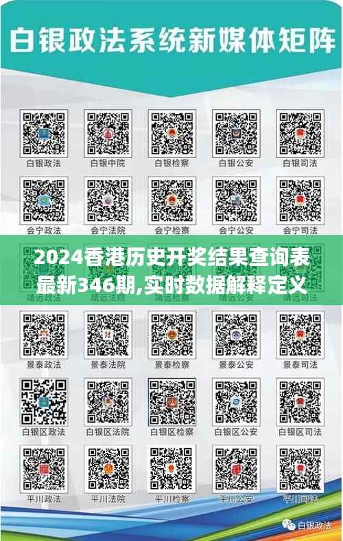 2024香港歷史開獎結(jié)果查詢表最新346期,實(shí)時數(shù)據(jù)解釋定義_10DM5.367