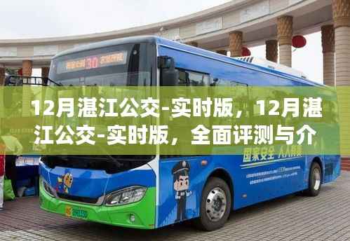 全面評(píng)測(cè)與介紹，12月湛江公交實(shí)時(shí)版服務(wù)