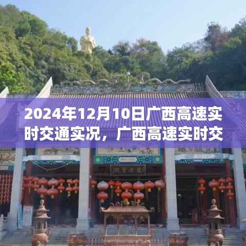 2024年12月10日廣西高速實時交通實況全面報道