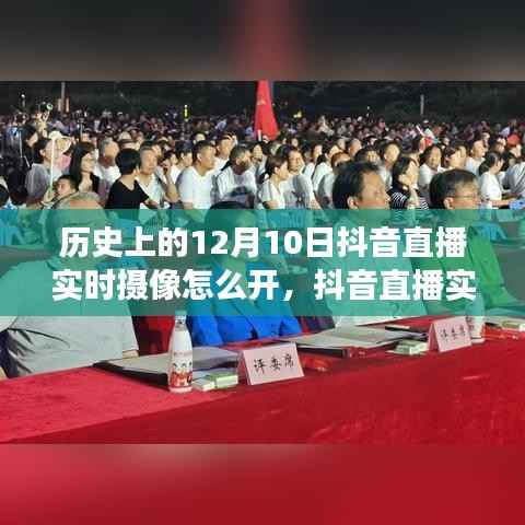 歷史上的12月10日抖音直播實時攝像功能深度解析與評測，開啟實時攝像的窗口探索