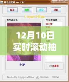 探秘小巷深處寶藏，揭秘12月10日實(shí)時(shí)滾動(dòng)抽獎(jiǎng)軟件奇妙之旅