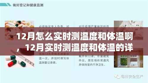 12月實時測溫和體溫步驟指南，詳細步驟助你輕松掌握實時測溫技巧