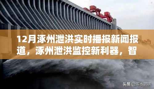 涿州智能監(jiān)控引領科技防汛新時代，智能播報系統(tǒng)實時播報泄洪動態(tài)