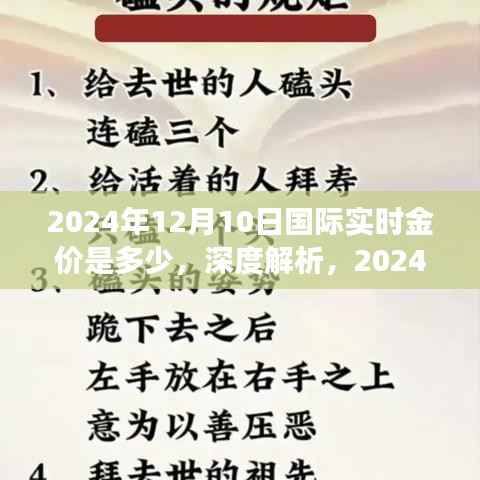 深度解析，2024年12月10日國際實時金價及其市場表現(xiàn)報告