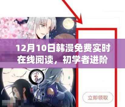 警惕涉黃風險，安全途徑實現(xiàn)韓漫在線免費閱讀，初學者也能輕松進階！