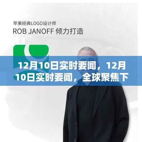 全球聚焦下的重要時刻，12月10日實時要聞匯總