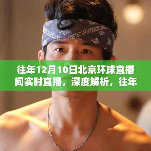 往年12月10日北京環(huán)球直播間深度解析，直播價值與影響探討