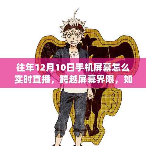 手機屏幕直播魔法，勵志直播的跨界之旅，實時直播技巧揭秘