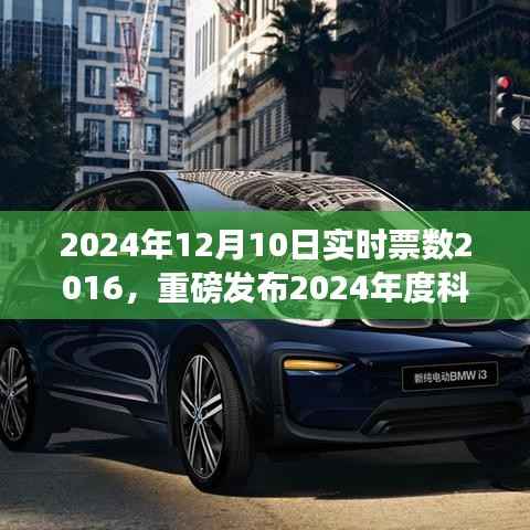 重磅發(fā)布，2024年度科技巔峰之作，實時票數(shù)2016全新升級引領(lǐng)智能生活新紀(jì)元