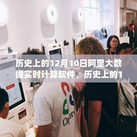 阿里大數(shù)據(jù)實時計算軟件，誕生與成長的歷程回顧（12月10日篇）