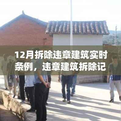 十二月違章建筑拆除實錄，溫情與堅守的篇章