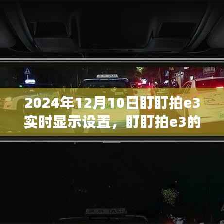 盯盯拍e3魔法時刻，實時顯示設置與日常小趣事的愛的陪伴 (2024年12月10日)