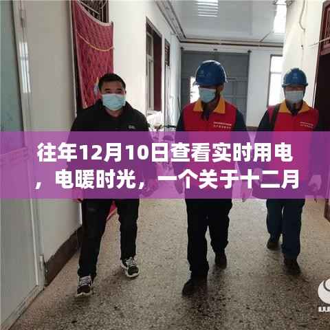電暖時光，十二月十日實時用電的小故事紀實