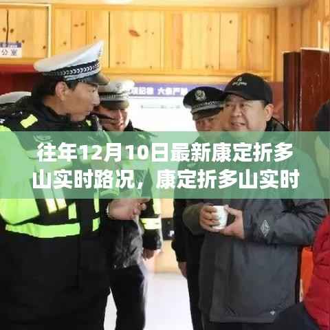 往年12月10日康定折多山最新實(shí)時(shí)路況報(bào)告及觀察更新