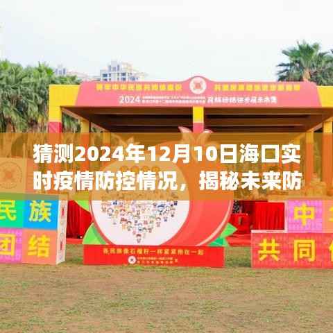 ?？谥悄芤咔榉揽叵到y(tǒng)，預(yù)見未來防線，揭秘守護(hù)力量在2024年12月10日的實(shí)時(shí)疫情防控情況。