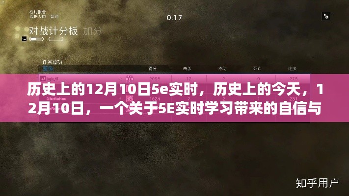 勵(lì)志故事，5E實(shí)時(shí)學(xué)習(xí)賦予的自信與成就感，歷史上的今天回望與展望（12月10日）