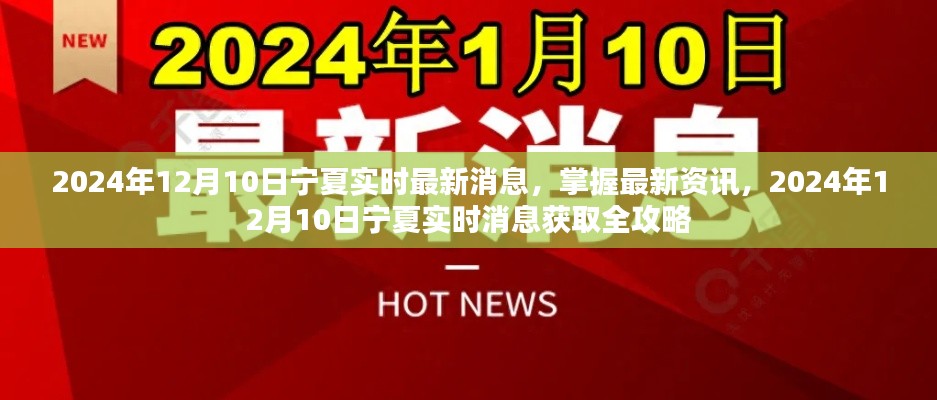 2024年12月10日寧夏實(shí)時(shí)最新消息全攻略，掌握最新資訊一網(wǎng)打盡