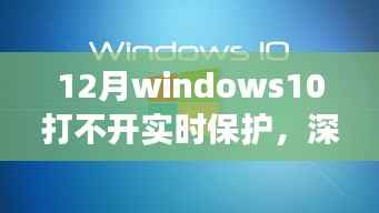 Windows 10實(shí)時(shí)保護(hù)失靈背后的故事，深巷隱逸中的防護(hù)挑戰(zhàn)