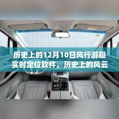 歷史上的風(fēng)云時(shí)刻，風(fēng)行游艇實(shí)時(shí)定位軟件在十二月十日的發(fā)展脈絡(luò)與深度影響探討