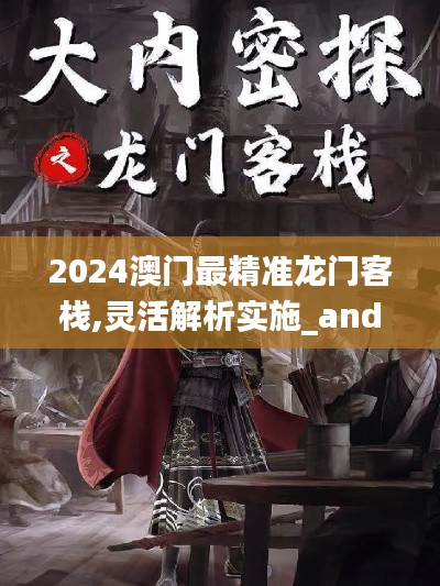 2024澳門(mén)最精準(zhǔn)龍門(mén)客棧,靈活解析實(shí)施_android3.511