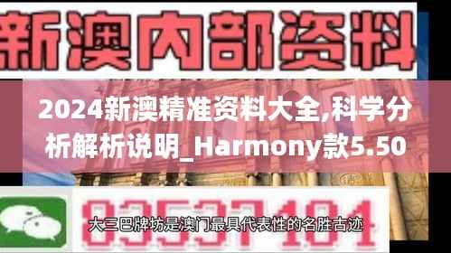 2024新澳精準(zhǔn)資料大全,科學(xué)分析解析說(shuō)明_Harmony款5.507