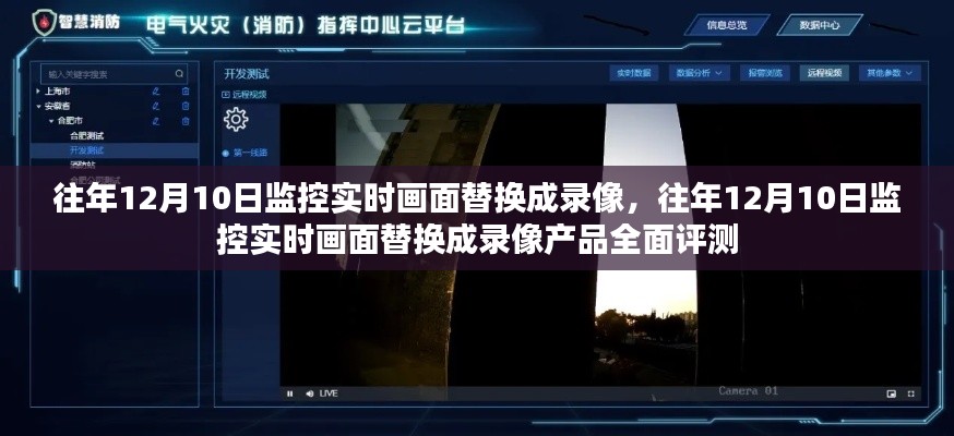 往年12月10日監(jiān)控實(shí)時(shí)畫面替換實(shí)錄，錄像產(chǎn)品全面評(píng)測(cè)揭秘