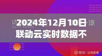 聯(lián)動云實時數(shù)據(jù)停滯現(xiàn)象，觀察、分析與思考