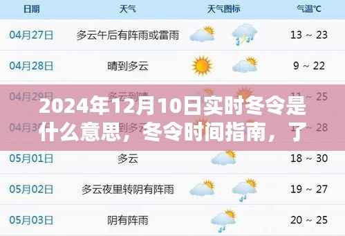 關(guān)于冬令時(shí)間的調(diào)整，適應(yīng)和理解實(shí)時(shí)冬令時(shí)間指南（針對(duì)2024年12月10日）