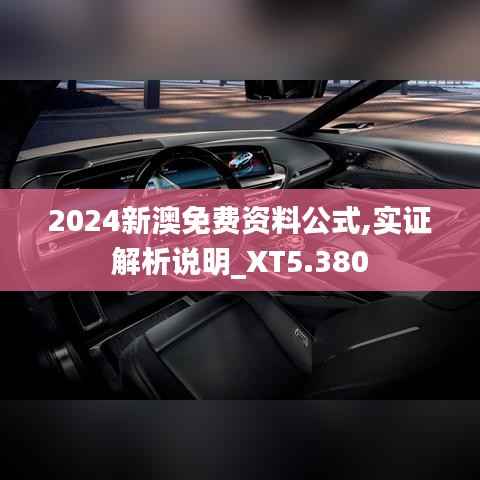 2024新澳免費(fèi)資料公式,實(shí)證解析說明_XT5.380