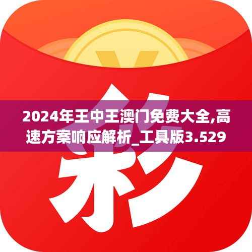 2024年王中王澳門免費(fèi)大全,高速方案響應(yīng)解析_工具版3.529