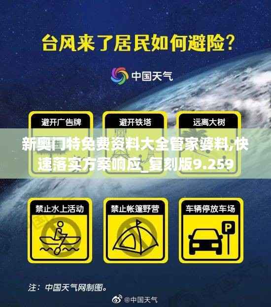 新奧門特免費(fèi)資料大全管家婆料,快速落實(shí)方案響應(yīng)_復(fù)刻版9.259