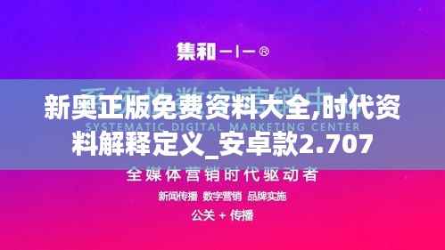 新奧正版免費(fèi)資料大全,時(shí)代資料解釋定義_安卓款2.707