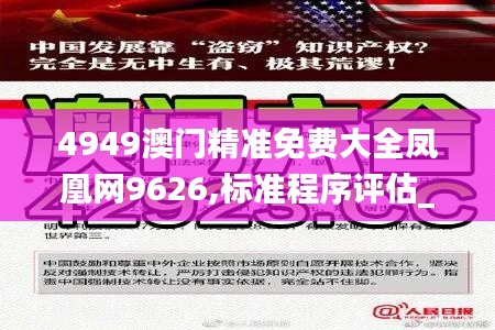 4949澳門精準(zhǔn)免費(fèi)大全鳳凰網(wǎng)9626,標(biāo)準(zhǔn)程序評(píng)估_LT10.368