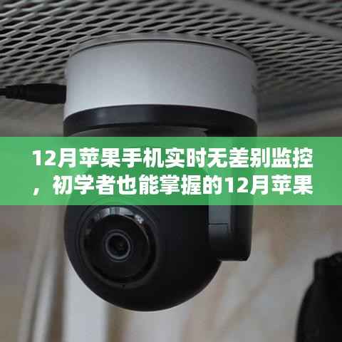 初學(xué)者也能輕松掌握的，12月蘋果手機(jī)實(shí)時(shí)無差別監(jiān)控設(shè)置指南